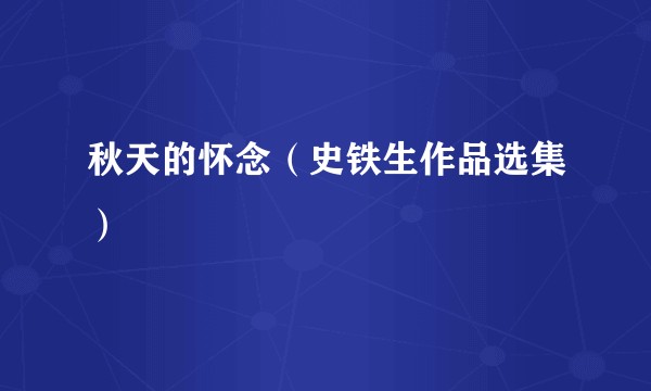 秋天的怀念（史铁生作品选集）
