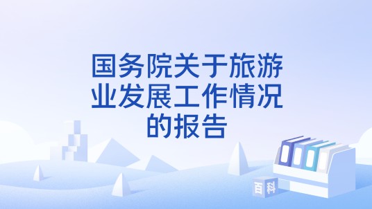 国务院关于旅游业发展工作情况的报告