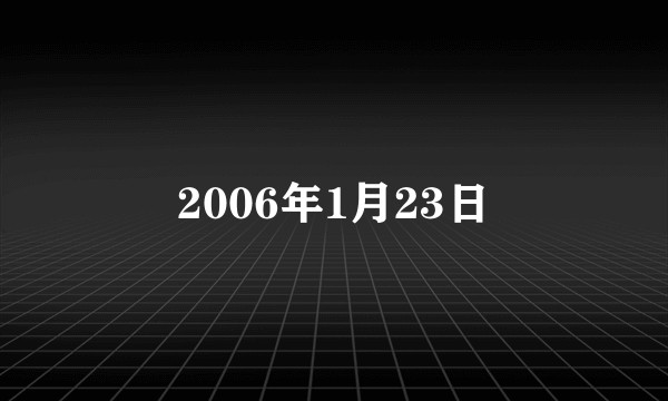 2006年1月23日