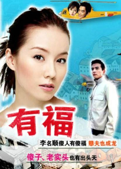 有福（新加坡2005年苏美莲执导的剧情电视剧）