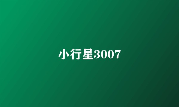 小行星3007