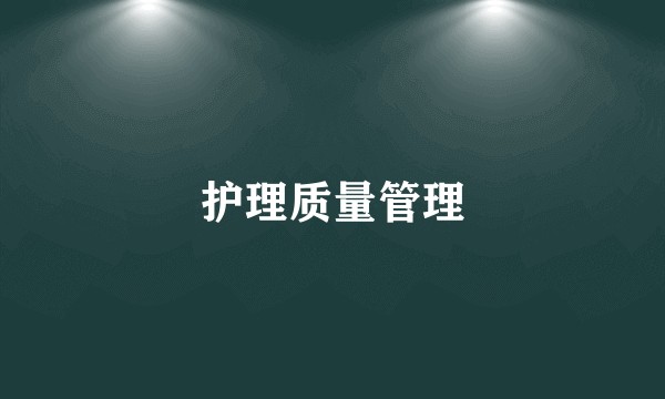 护理质量管理