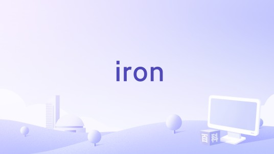 iron（Woodkid演唱歌曲）