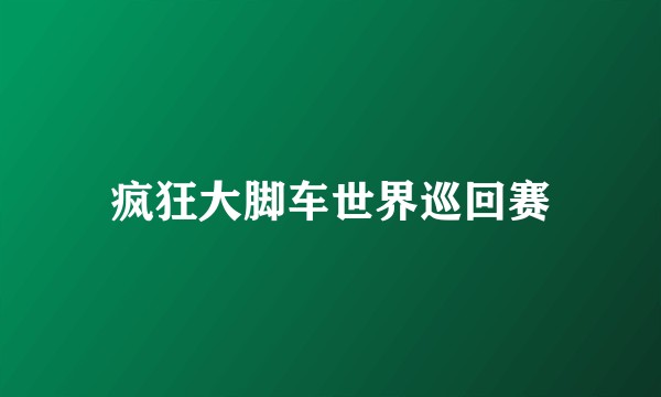 疯狂大脚车世界巡回赛