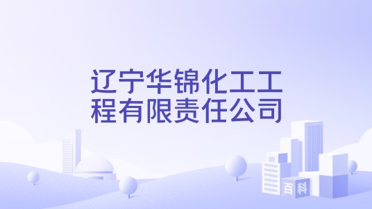 辽宁华锦化工工程有限责任公司