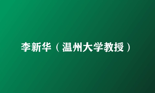 李新华（温州大学教授）