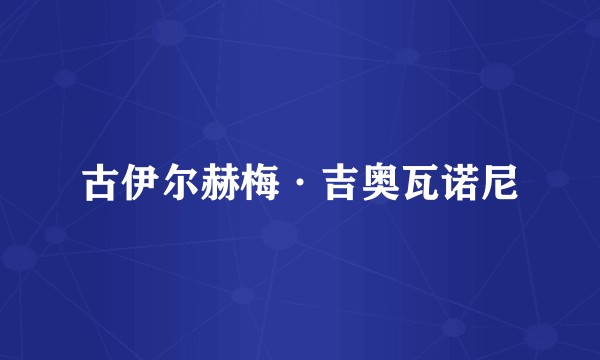 古伊尔赫梅·吉奥瓦诺尼