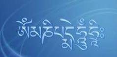 六字大明咒（观世音菩萨心咒）