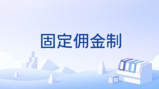 固定佣金制