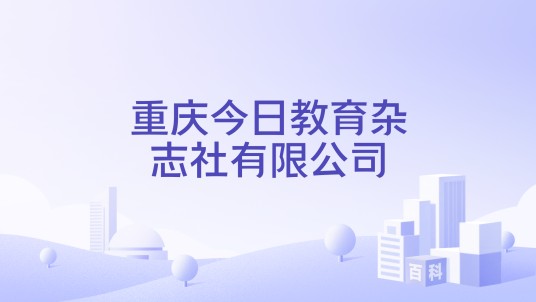 重庆今日教育杂志社有限公司