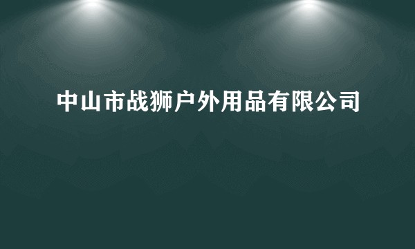中山市战狮户外用品有限公司