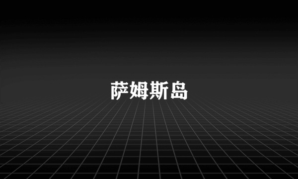 萨姆斯岛