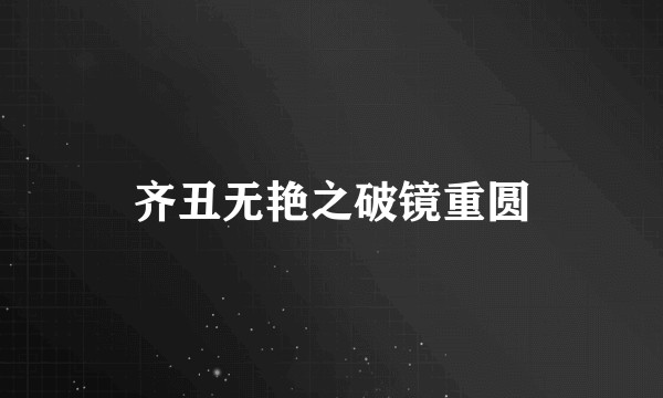 齐丑无艳之破镜重圆