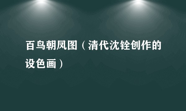 百鸟朝凤图（清代沈铨创作的设色画）