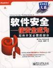 软件安全：使安全成为软件开发必需的部分