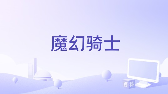 魔幻骑士（派拉蒙影业出品电影）
