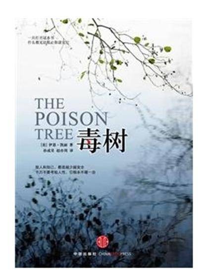 毒树（2010年中信出版社出版的图书）