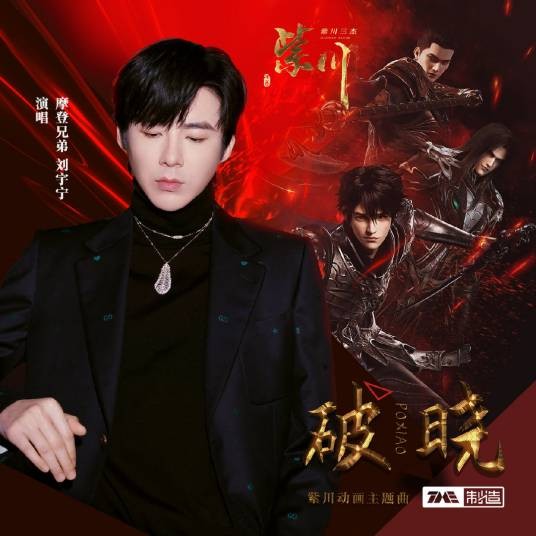 破晓（刘宇宁演唱的《紫川》动画主题曲）