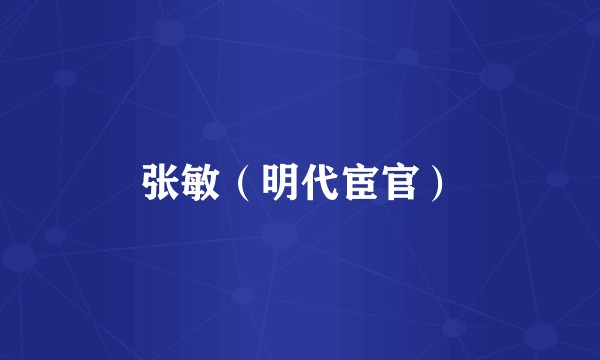 张敏(明代宦官)