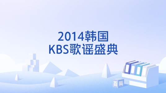 2014韩国KBS歌谣盛典