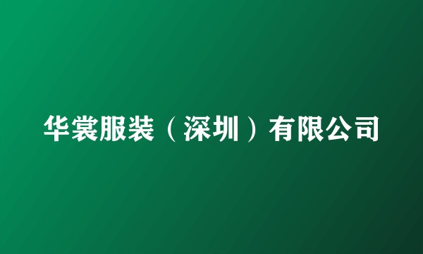 华裳服装（深圳）有限公司