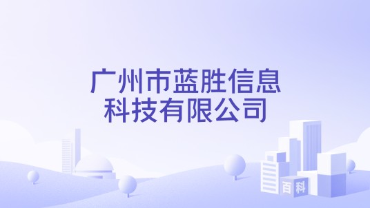 广州市蓝胜信息科技有限公司