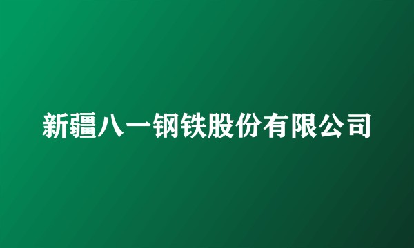 新疆八一钢铁股份有限公司