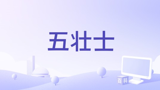 五壮士