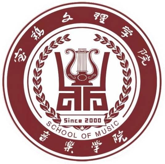 宝鸡文理学院音乐学院