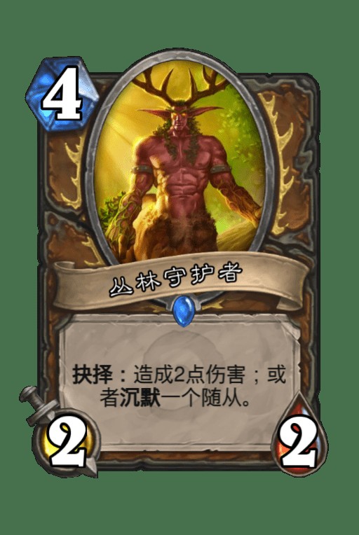 丛林守护者(《炉石传说》中的德鲁伊职业随从卡牌)
