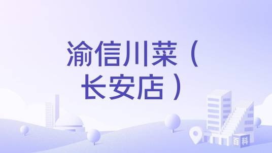 渝信川菜（长安店）