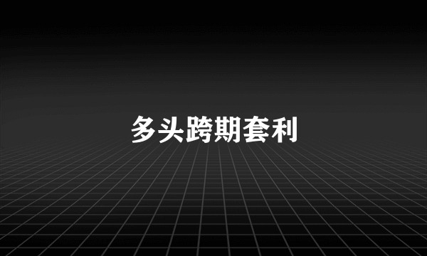 多头跨期套利