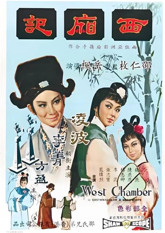 西厢记（1965年岳枫执导的爱情电影）
