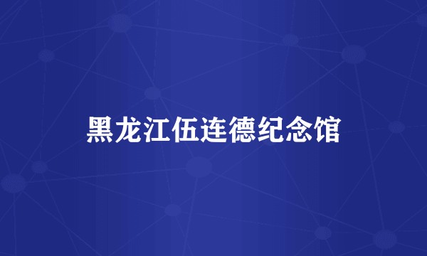 黑龙江伍连德纪念馆