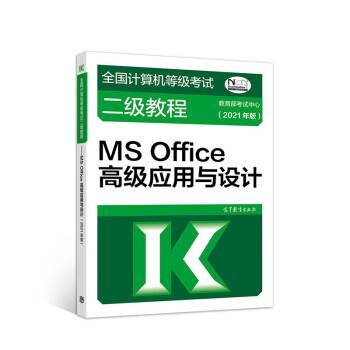 全国计算机等级考试二级教程——MS Office高级应用与设计（2020年高等教育出版社出版的图书）