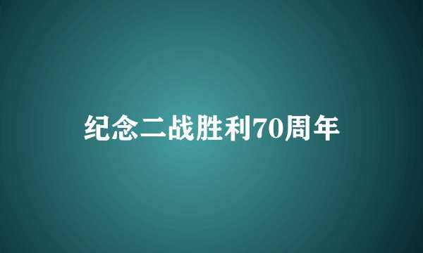 纪念二战胜利70周年