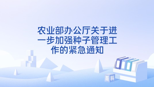 农业部办公厅关于进一步加强种子管理工作的紧急通知