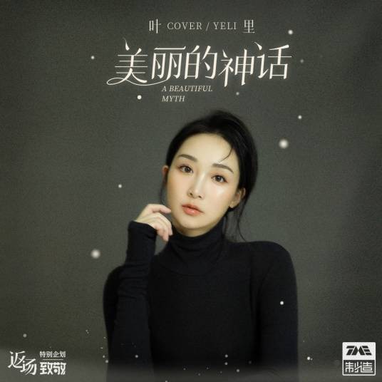 美丽的神话（叶里2021年演唱的歌曲）