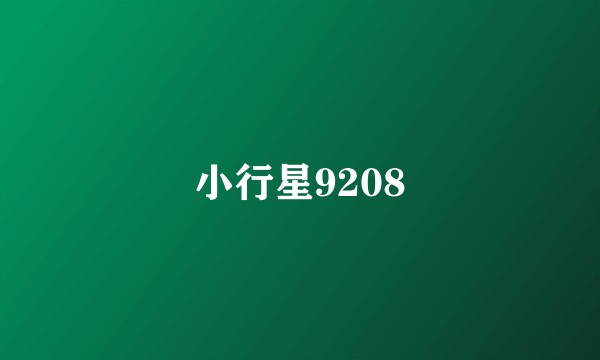 小行星9208