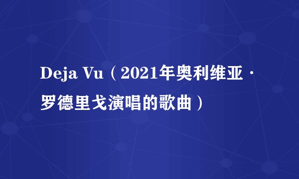 Deja Vu（2021年奥利维亚·罗德里戈演唱的歌曲）