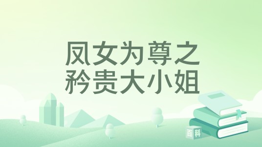 凤女为尊之矜贵大小姐