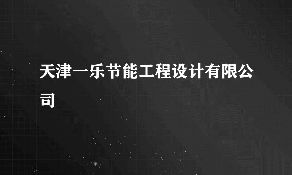 天津一乐节能工程设计有限公司
