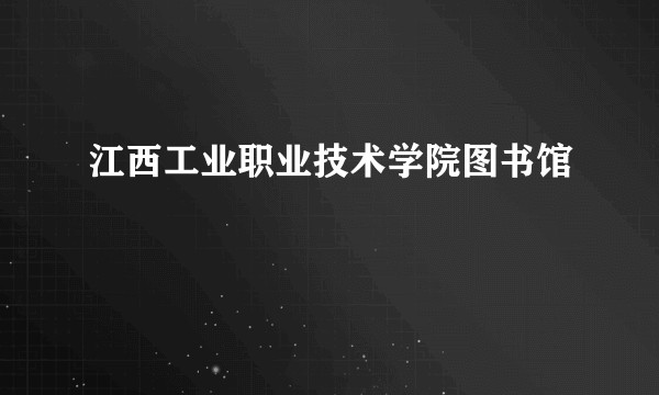 江西工业职业技术学院图书馆