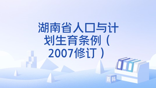 湖南省人口与计划生育条例（2007修订）