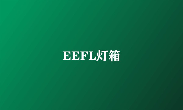 EEFL灯箱