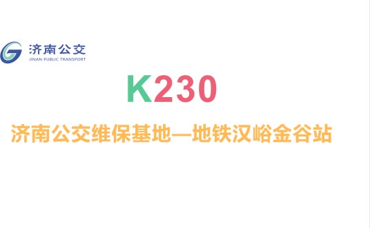 济南公交K230路