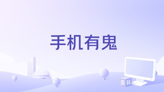 手机有鬼（2004年郑芬芬执导的电影）