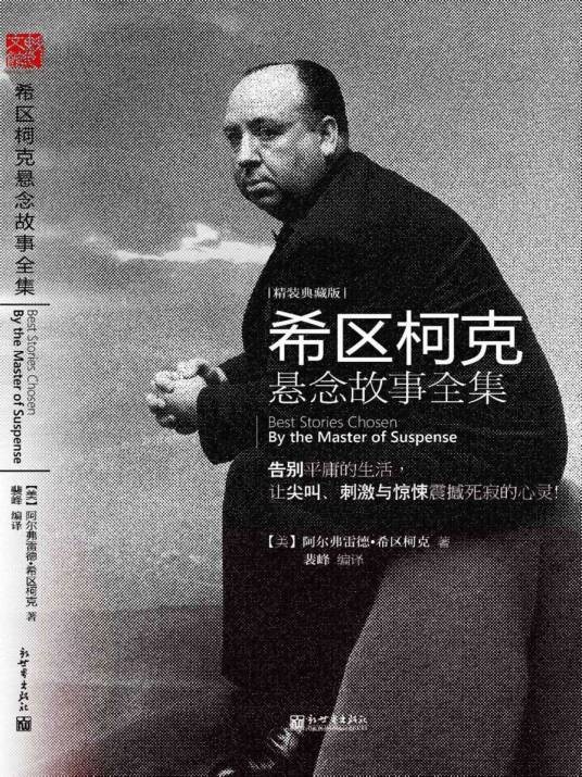 希区柯克悬念故事全集（2009年时代文艺出版社出版的图书）