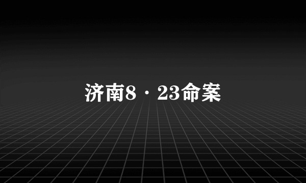 济南8·23命案