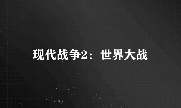 现代战争2：世界大战
